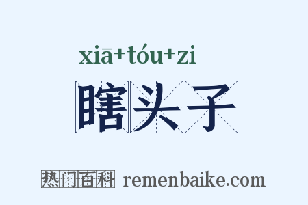 瞎头子是什么意思的图片